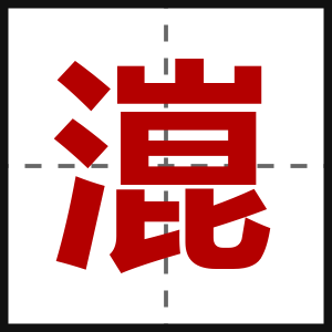 潉