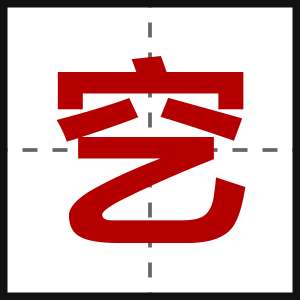 穵