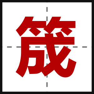 筬