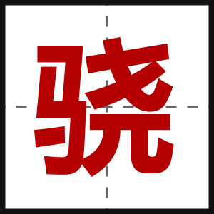 骁