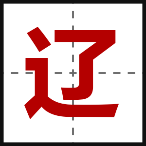 辽
