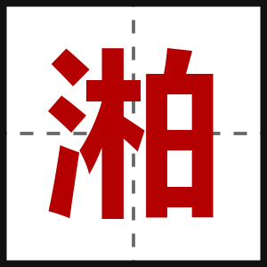 湐