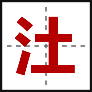汢