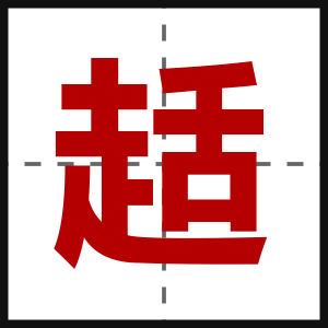 趏
