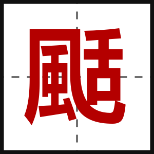 颳