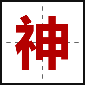 神
