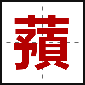 蕷