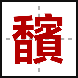 馪