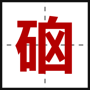 硇