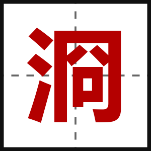 浻