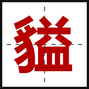 貖