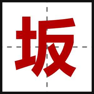 坂