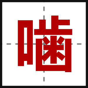 噛