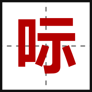 呩