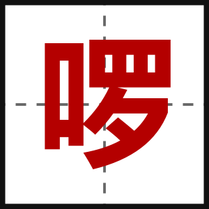 啰