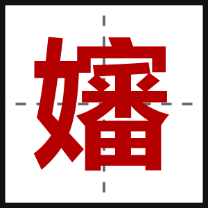 嬸