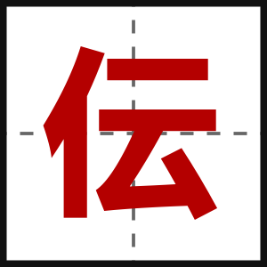 伝