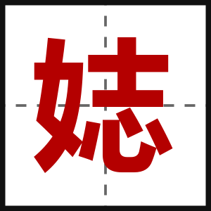 娡