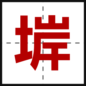 堓