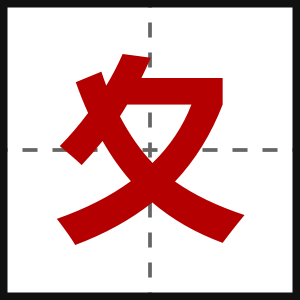 夊