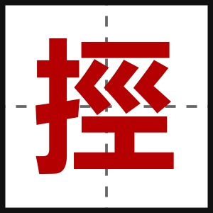挳