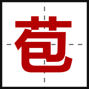 苞