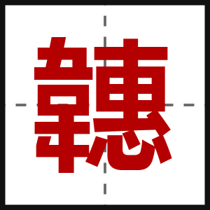 韢