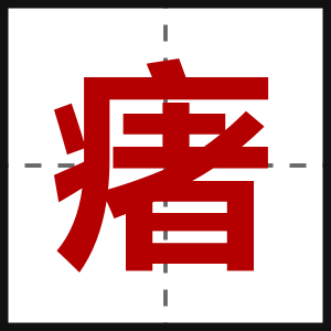 瘏