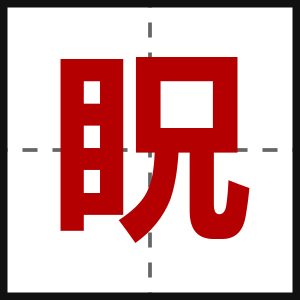 眖