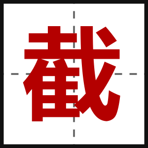 截