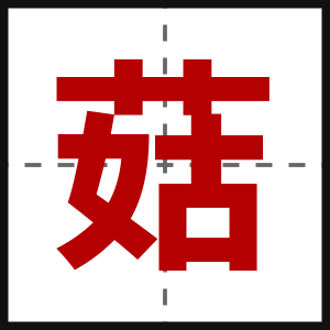 菇