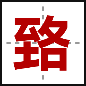 臵