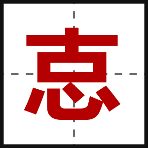 怘