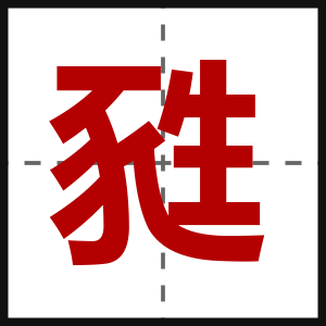 甤