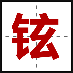铉