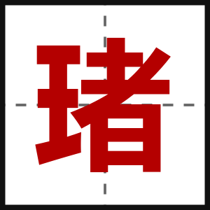 琽
