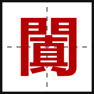 闐