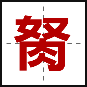 胬