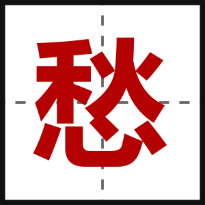 愁