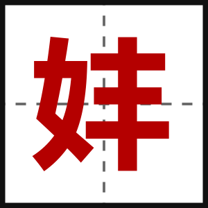 妦