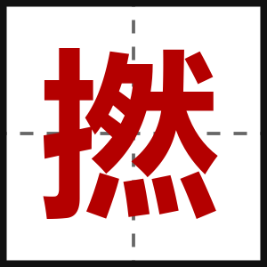 撚
