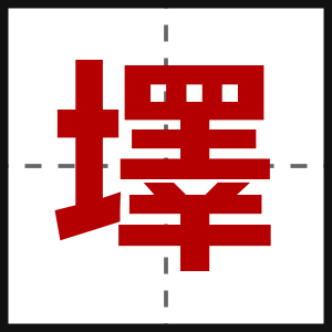 墿