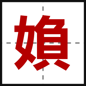 媍