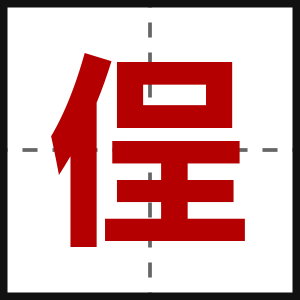侱