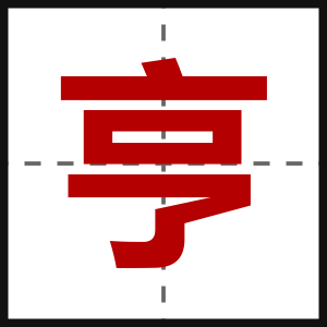 亨