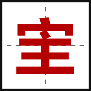 宔