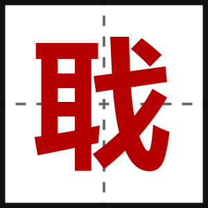 聀