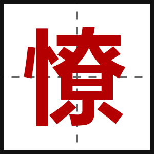 憭