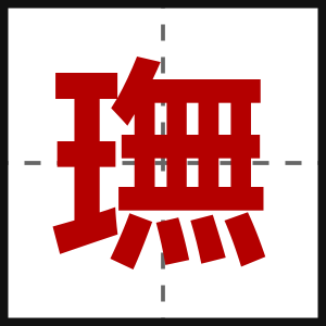 璑