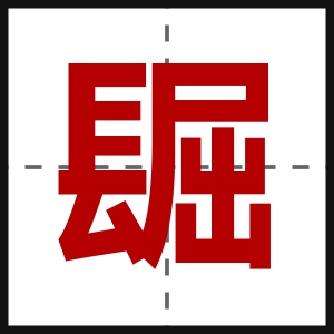 镼
